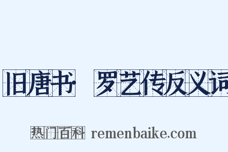旧唐书·罗艺传反义词是什么意思的图片